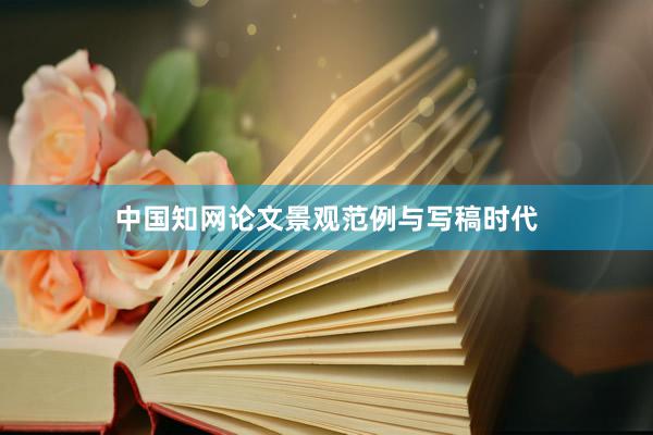 中国知网论文景观范例与写稿时代