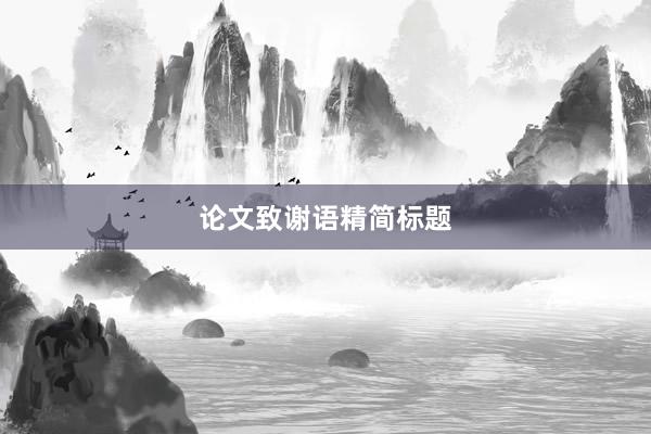 论文致谢语精简标题