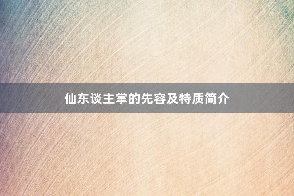 仙东谈主掌的先容及特质简介