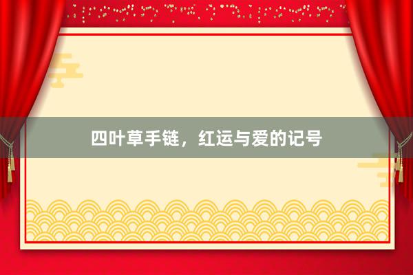 四叶草手链,红运与爱的记号