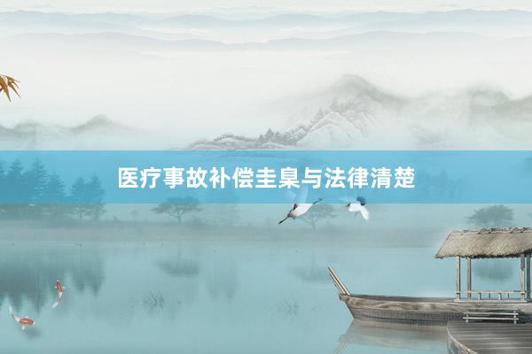 医疗事故补偿圭臬与法律清楚