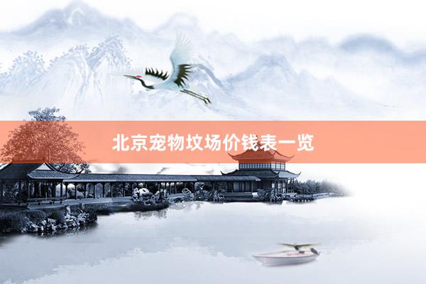 北京宠物坟场价钱表一览