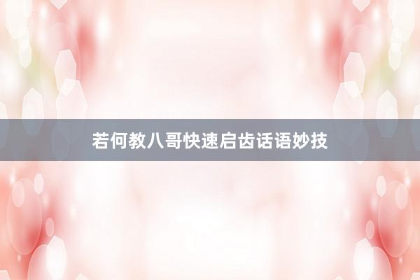 若何教八哥快速启齿话语妙技
