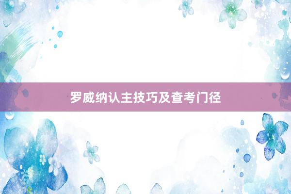 罗威纳认主技巧及查考门径