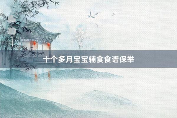 十个多月宝宝辅食食谱保举