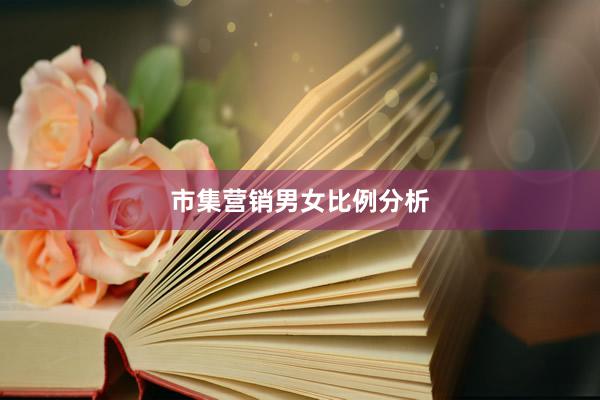 市集营销男女比例分析