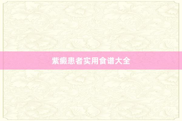 紫癜患者实用食谱大全